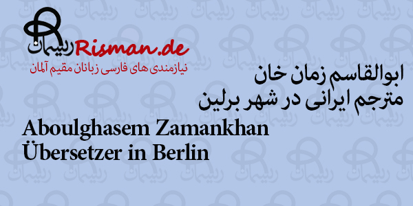 ابوالقاسم زمان خان-مترجم ایرانی در برلین