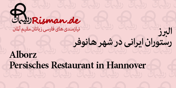 البرز-رستوران ایرانی در هانوفر