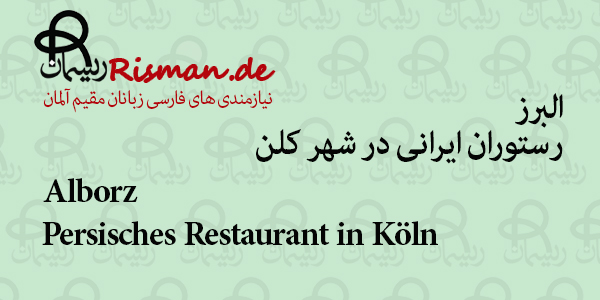 البرز-رستوران ایرانی در کلن