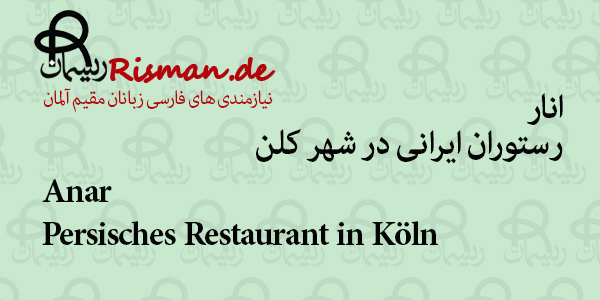 انار-رستوران ایرانی در کلن
