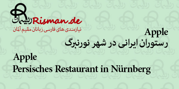 Apple-رستوران ایرانی در نورنبرگ