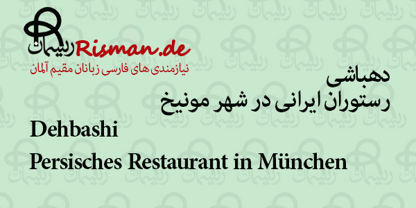 دهباشی-رستوران ایرانی در مونیخ