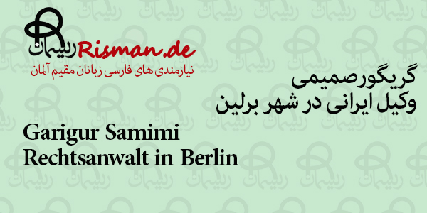 گریگور صمیمی-وکیل ایرانی در برلین