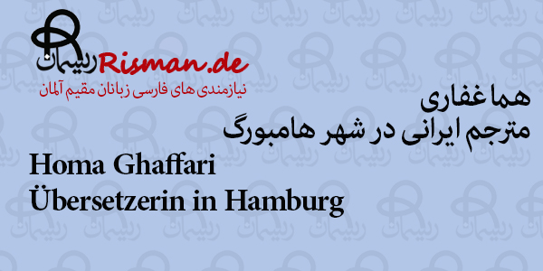 هما غفاری-مترجم ایرانی در هامبورگ