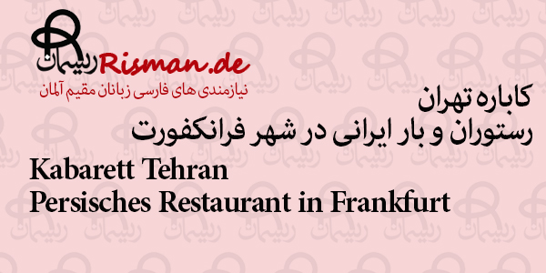 کاباره تهران-رستوران ایرانی در فرانکفورت
