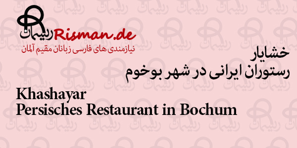 خشایار-رستوران ایرانی در بوخوم