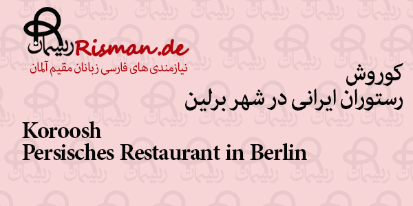 کوروش-رستوران ایرانی در برلین