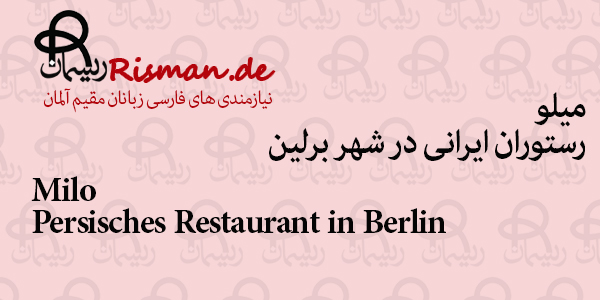 میلو-رستوران ایرانی در برلین