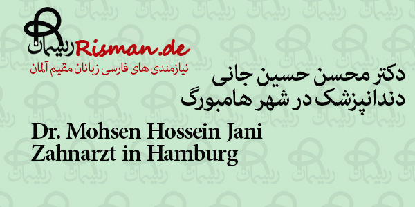 محسن حسین جانی-دندانپزشک در هامبورگ