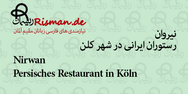 نیروان-رستوران ایرانی در کلن