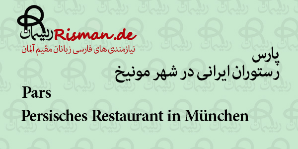 پارس-رستوران ایرانی در مونیخ