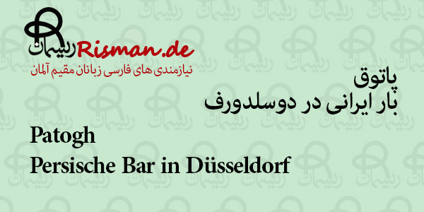 پاتوق-بار ایرانی در دوسلدورف