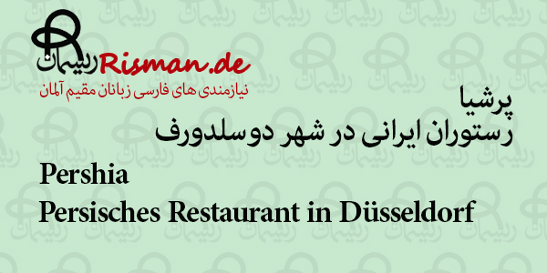 پرشیا-رستوران ایرانی در دوسلدورف