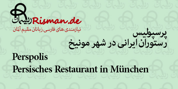 پرسپولیس-رستوران ایرانی در مونیخ