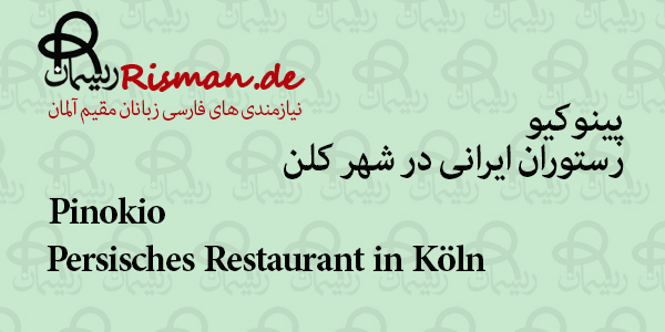 پینوکیو-رستوران ایرانی در کلن