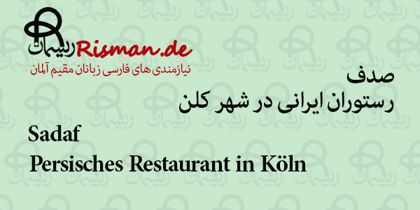 صدف-رستوران ایرانی در کلن