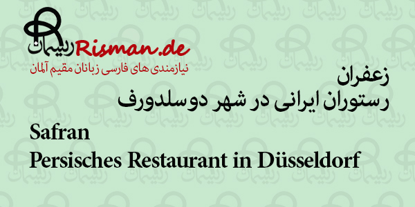 زعفران-رستوران ایرانی در مونستر