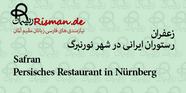 زعفران-رستوران ایرانی در نورنبرگ