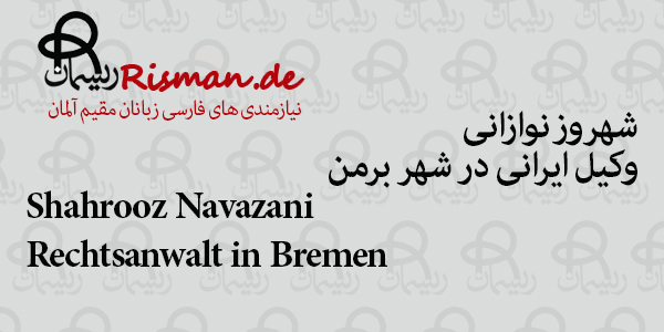 شهروز نوازانی-وکیل ایرانی در برمن