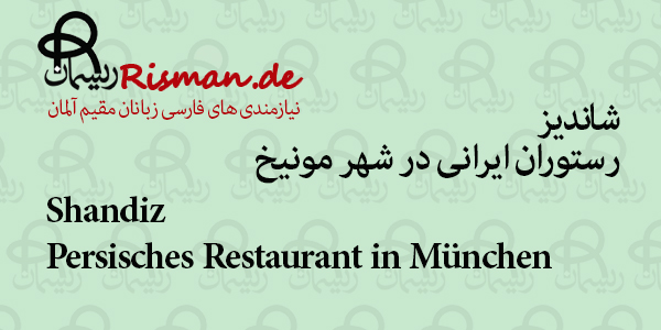 شاندیز-رستوران ایرانی در مونیخ