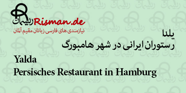 یلدا-رستوران ایرانی در هامبورگ