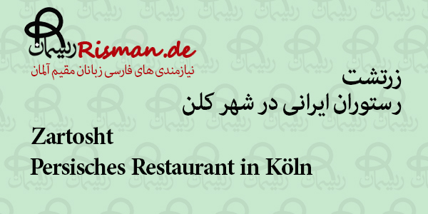 زرتشت-رستوران ایرانی در کلن