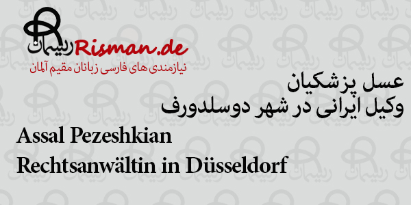 عسل پزشکیان-وکیل ایرانی در دوسلدورف