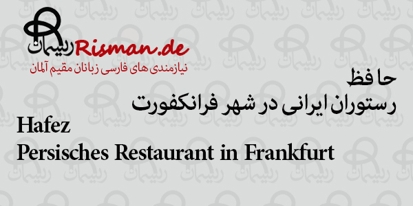 حافظ-رستوران ایرانی در فرانکفورت