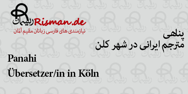 پناهی-مترجم ایرانی در کلن