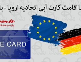 کارت آبی اتحادیه اروپا ( بلو کارت )