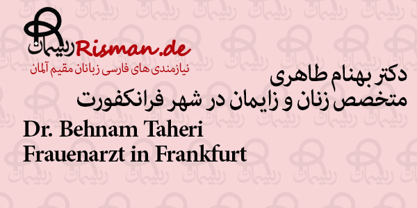 دکتر بهنام طاهری-متخصص زنان و زایمان ایرانی در فرانکفورت