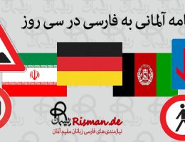 گواهینامه آلمانی به فارسی در سی روز