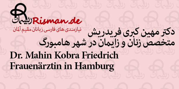 دکتر مهین کبری فریدریش-متخصص زنان و زایمان ایرانی در هامبورگ