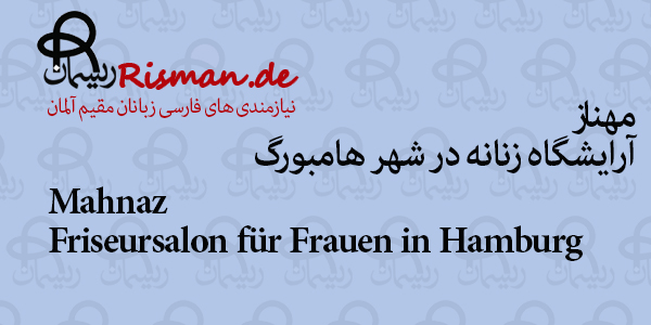 مهناز-آرایشگاه زنانه ایرانی در هامبورگ