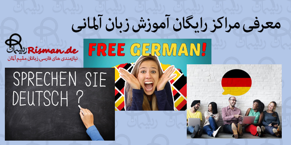 مراکز رایگان آموزش زبان آلمانی