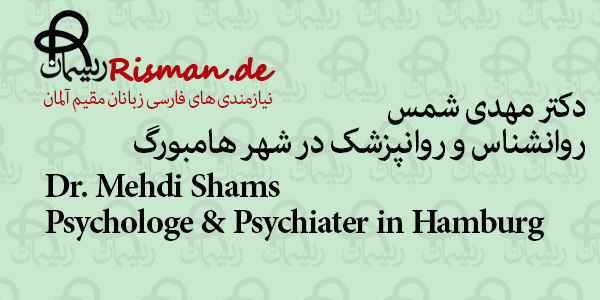 مهدی شمس-روانشناس و روانپزشک ایرانی در هامبورگ