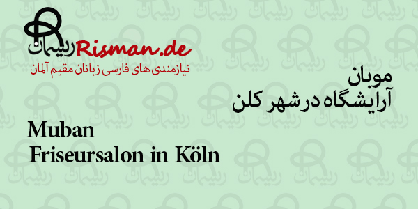موبان-آرایشگاه زنانه و مردانه ایرانی در کلن
