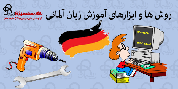 ابزار های آموزش زبان آلمانی