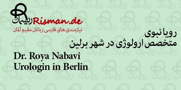 دکتر رویا نبوی-متخصص ارولوژی ایرانی در برلین