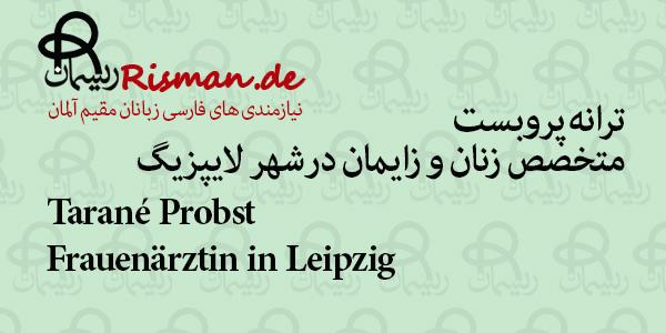 دکتر ترانه پروبست-متخصص زنان و زایمان فارسی زبان در لایپزیگ