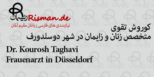 دکتر کوروش تقوی-متخصص زنان و زایمان ایرانی در دوسلدورف
