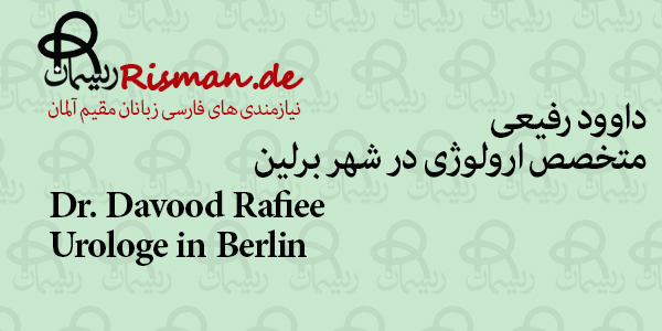 دکتر داوود رفیعی-متخصص ارولوژی فارسی زبان در برلین