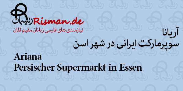 آریانا-سوپرمارکت ایرانی در اسن