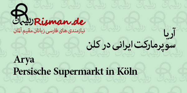آریا-سوپرمارکت ایرانی در کلن