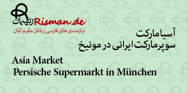 آسیا مارکت-سوپرمارکت ایرانی در مونیخ