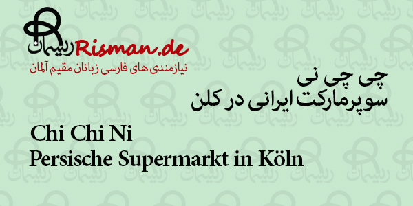 چی چی نی-سوپرمارکت ایرانی در کلن