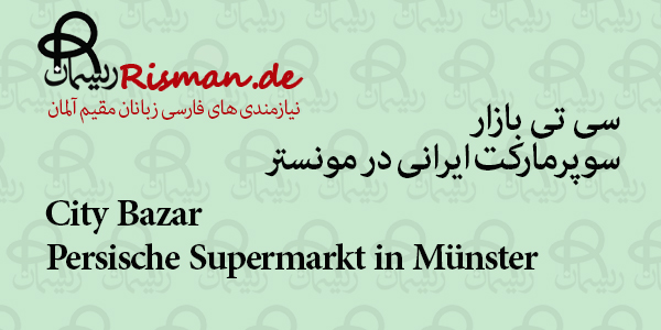 سی تی بازار-سوپرمارکت ایرانی در مونستر