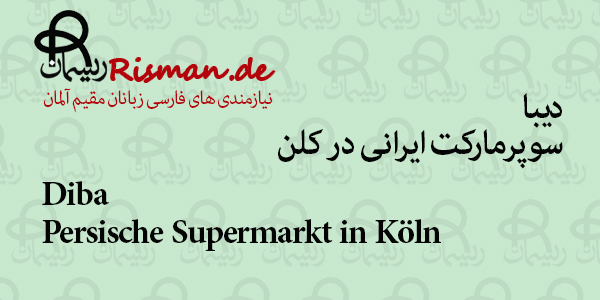 دیبا-سوپرمارکت ایرانی در کلن