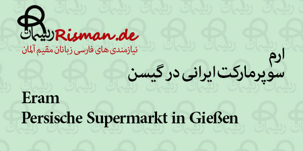 ارم-سوپرمارکت ایرانی در گیسن