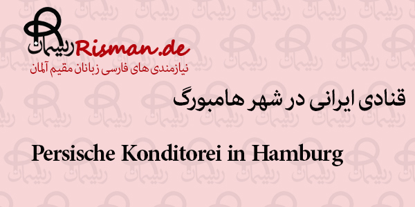 شیرینی سرای ایرانی-قنادی ایرانی در هامبورگ